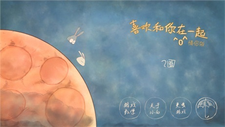 喜歡和你在一起