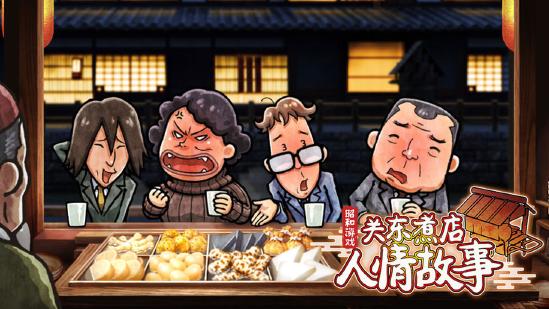 關(guān)東煮店人情故事1