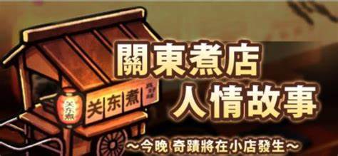 關(guān)東煮店人情故事1