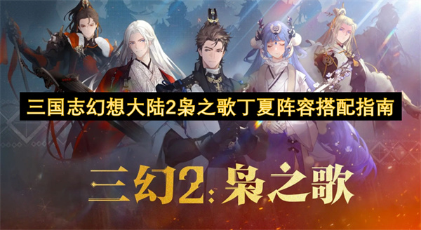 三国志幻想大陆2枭之歌丁夏阵容搭配指南
