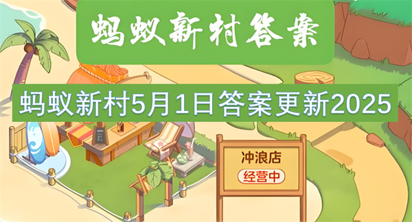 蚂蚁新村5月1日答案更新2025