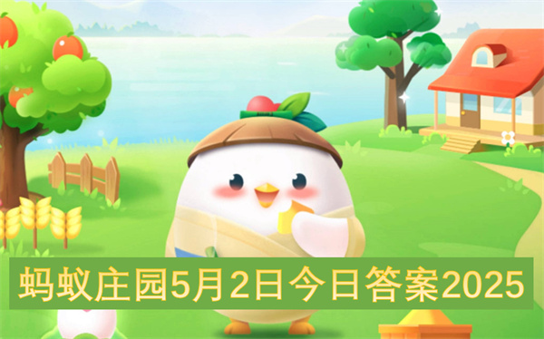 蚂蚁庄园5月2日今日答案2025