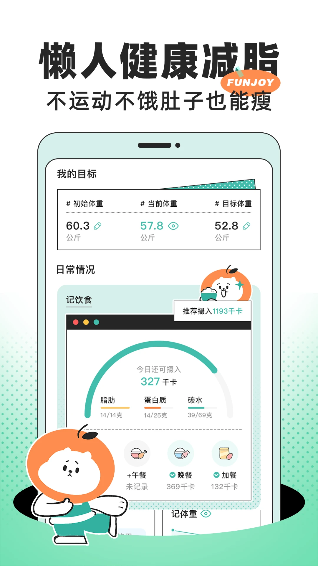飯橘減肥app