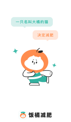 飯橘減肥app