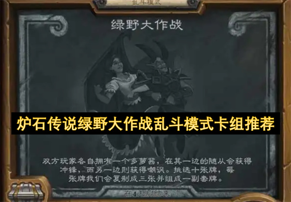 爐石傳說綠野大作戰(zhàn)亂斗模式卡組推薦