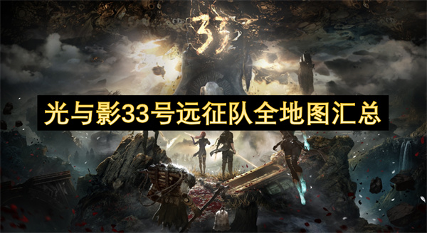 光與影33號(hào)遠(yuǎn)征隊(duì)全地圖匯總