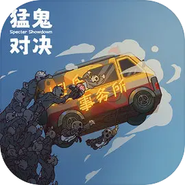 猛鬼對(duì)決