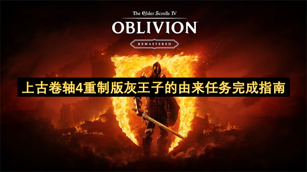上古卷軸4重制版灰王子的由來(lái)任務(wù)完成指南