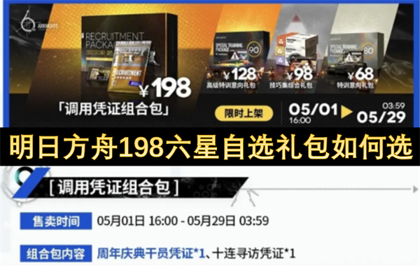 明日方舟198六星自選禮包如何選