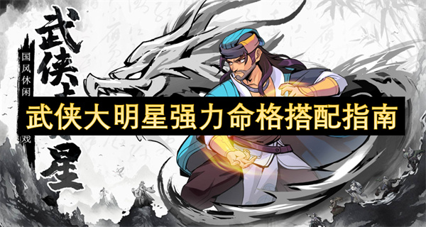 武俠大明星強力命格搭配指南