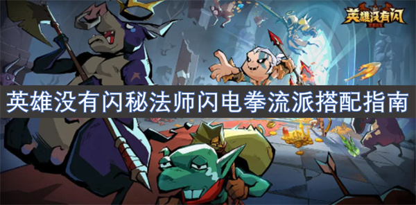 英雄沒有閃秘法師閃電拳流派搭配指南