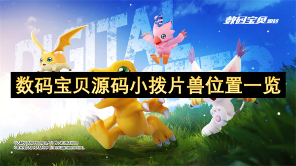數(shù)碼寶貝源碼小撥片獸位置一覽