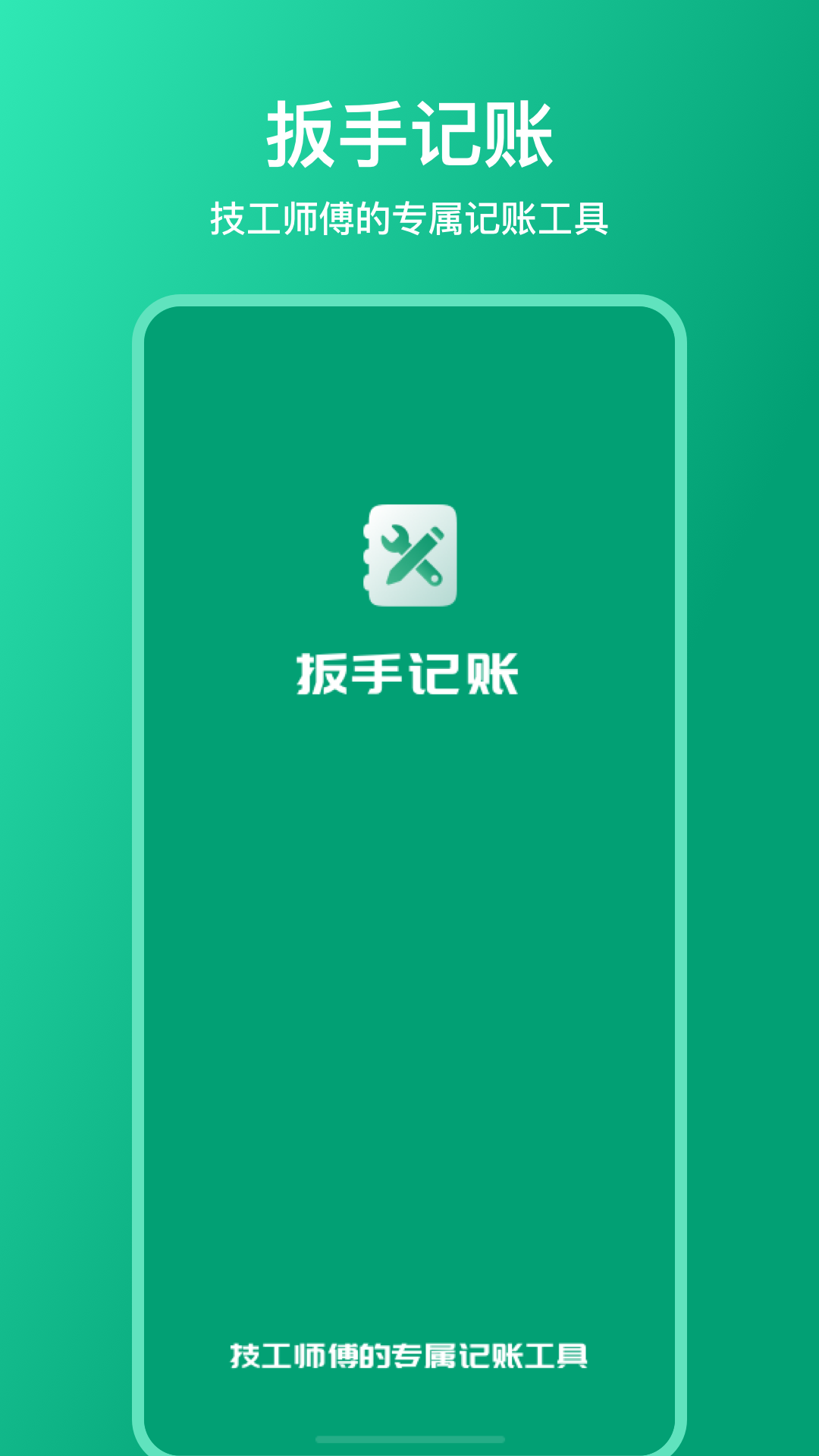 扳手記賬截圖1