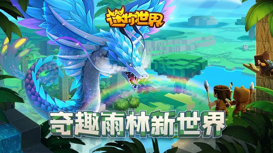 迷你世界雨林截圖3