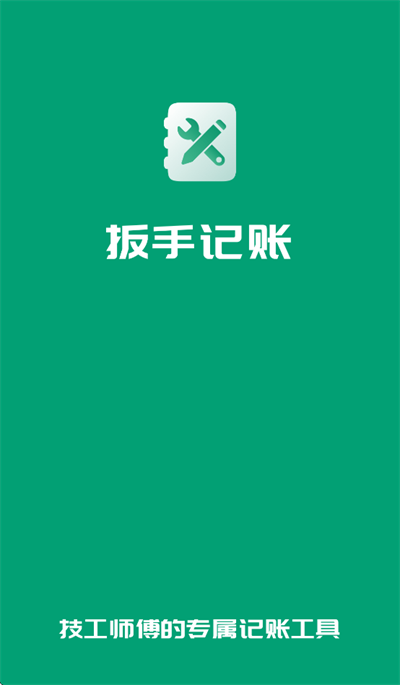 扳手記賬