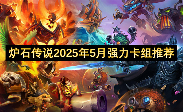 爐石傳說2025年5月強(qiáng)力卡組推薦