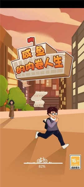 咸魚的內(nèi)卷人生截圖1
