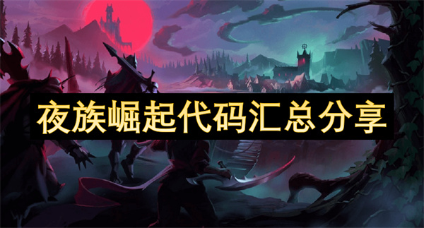 夜族崛起代碼匯總分享