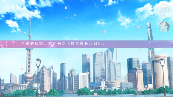 精英成長計劃