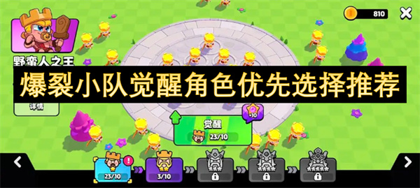 爆裂小隊(duì)覺醒角色優(yōu)先選擇推薦