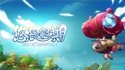 悠長假期tour of neverland截圖4