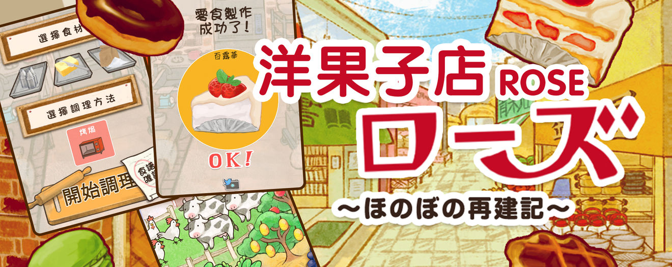 洋果子店ROSE