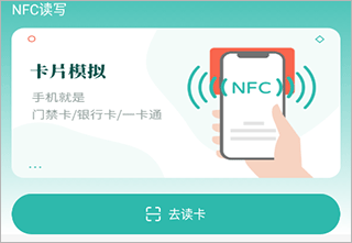 智能NFC工具