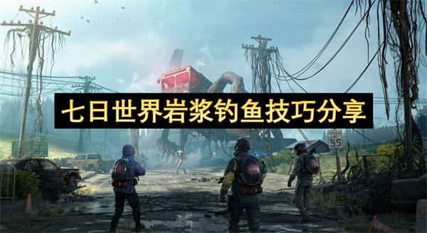 七日世界巖漿釣魚技巧分享