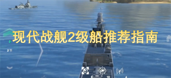 現(xiàn)代戰(zhàn)艦2級(jí)船推薦指南