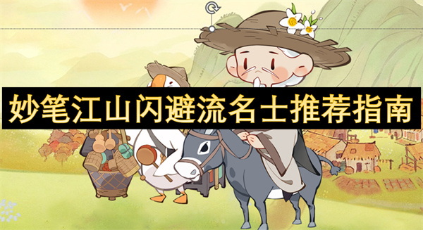 妙筆江山閃避流名士推薦指南
