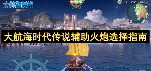 大航海時(shí)代傳說輔助火炮選擇指南