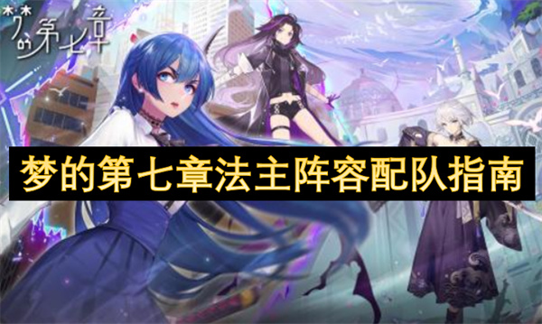 夢的第七章法主陣容配隊指南