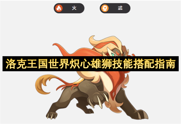 洛克王國世界熾心雄獅技能搭配指南