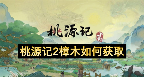 桃源記2樟木如何獲取