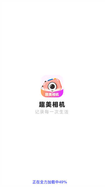 趣美相機(jī)截圖1