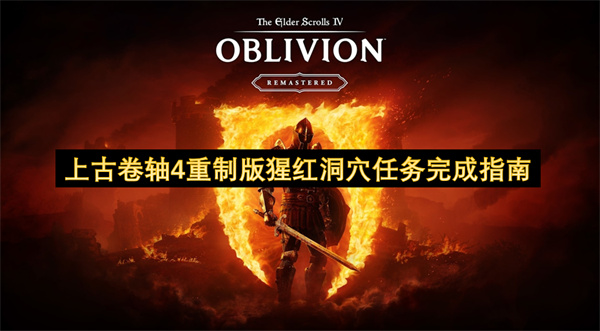上古卷軸4重制版猩紅洞穴任務(wù)完成指南