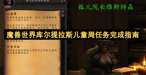 魔兽世界库尔提拉斯儿童周任务完成指南
