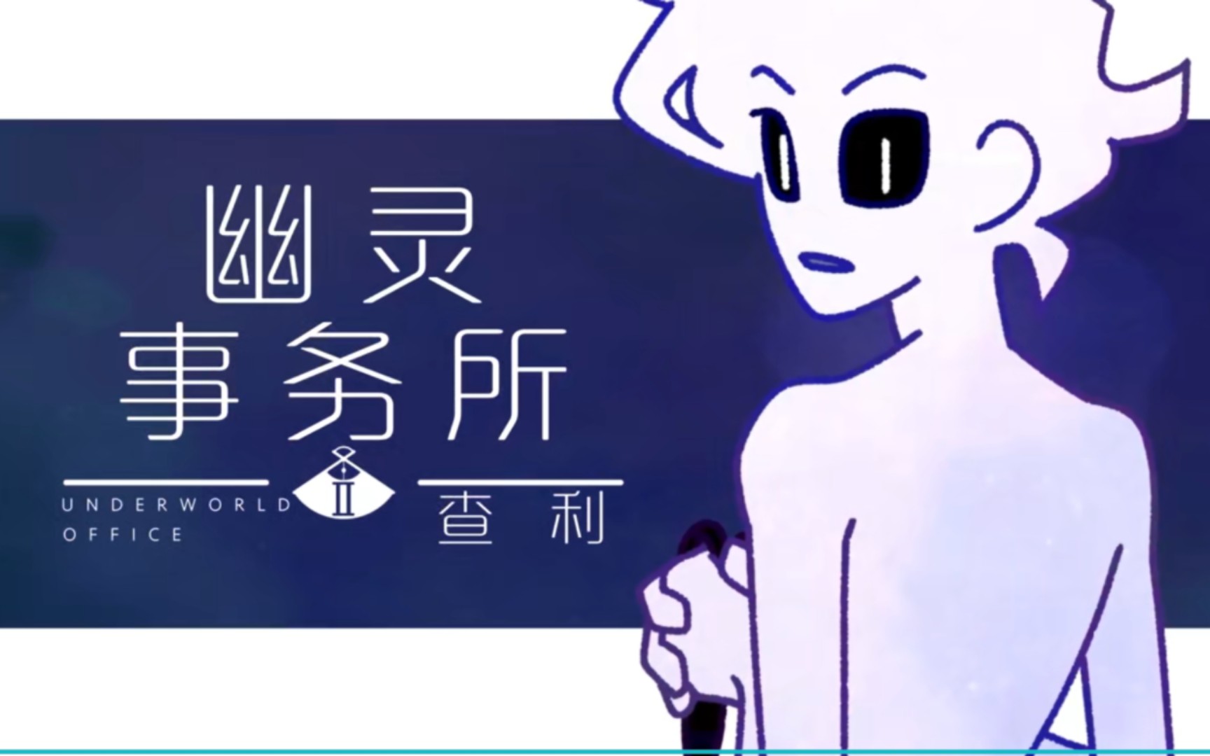 幽靈事務所2
