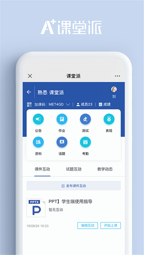 課堂派手機版截圖3
