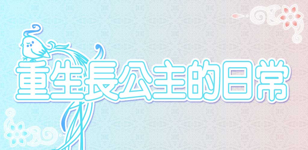 重生長(zhǎng)公主的日常