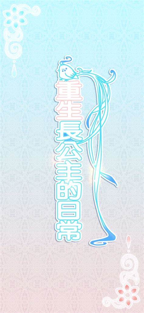 重生長(zhǎng)公主的日常