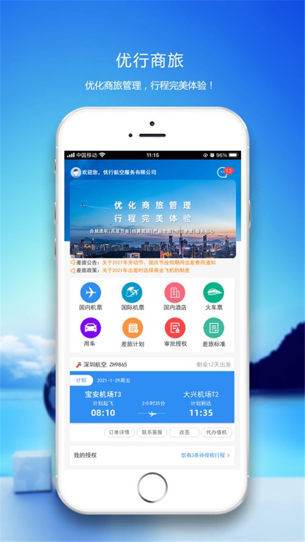 優(yōu)行云商旅截圖3