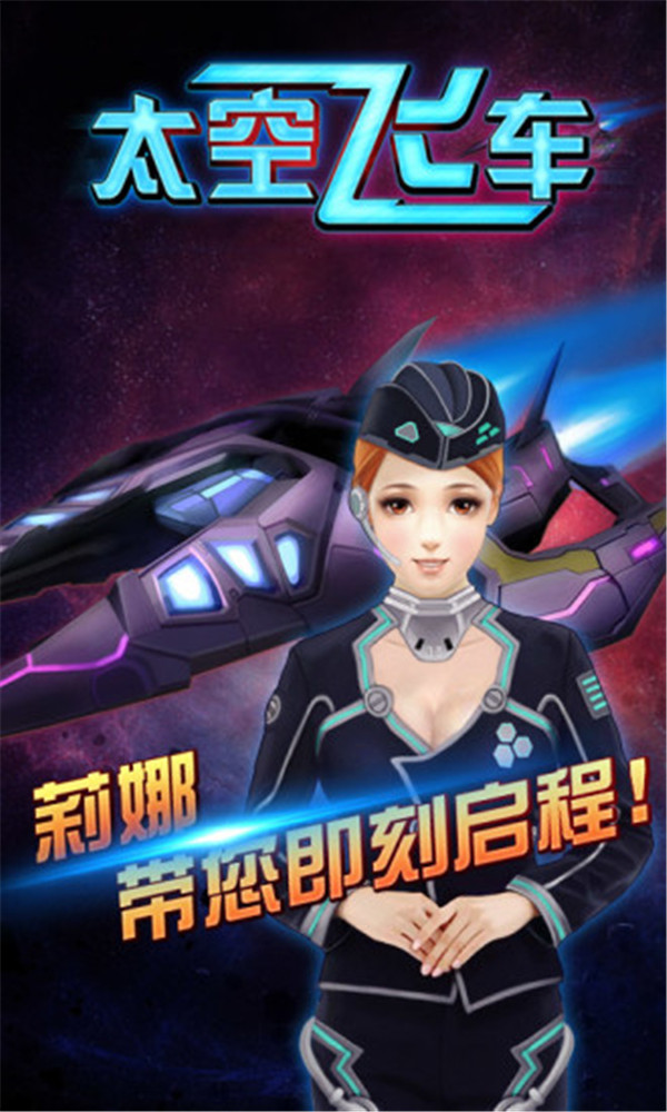 太空飛車截圖1