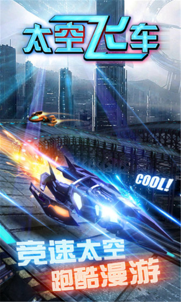 太空飛車截圖2