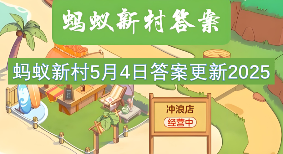 螞蟻新村5月4日答案更新2025