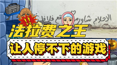 法拉費爾之王截圖3