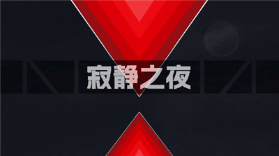 寂靜之夜
