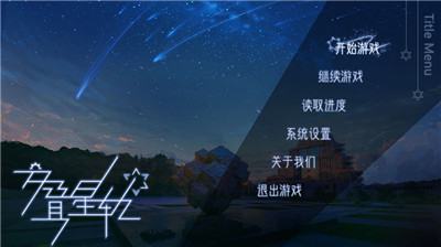 交疊星軌截圖2