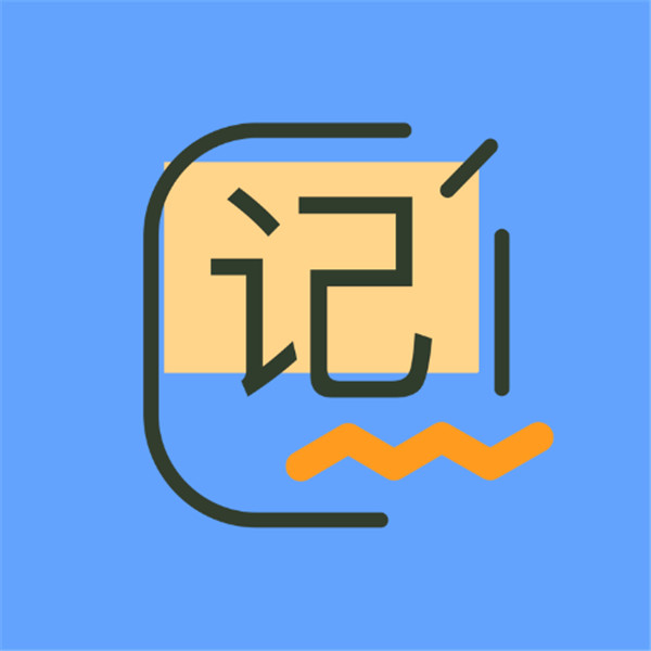 記賬王