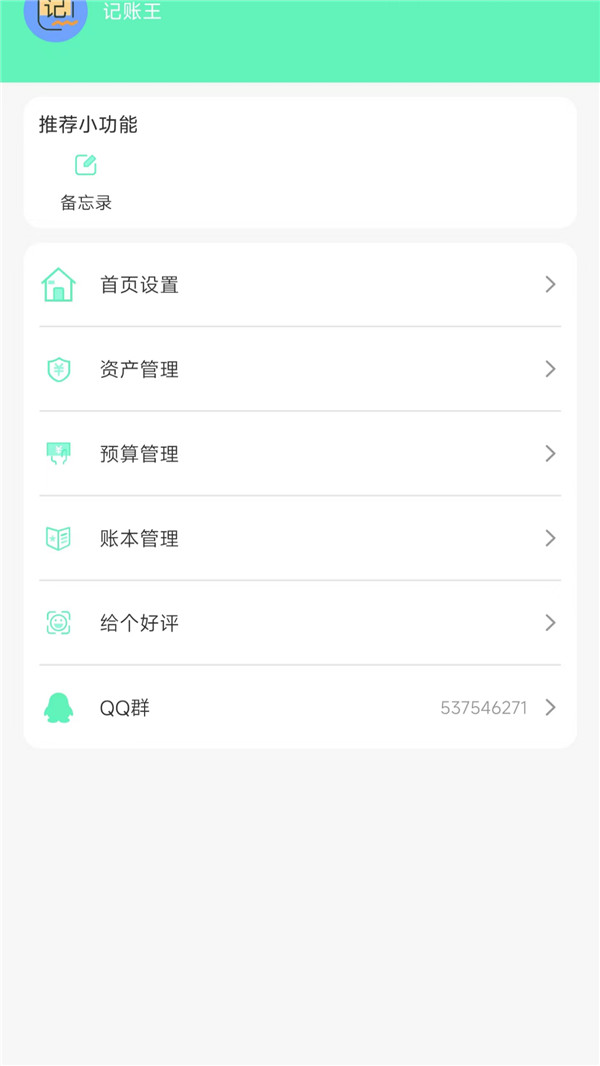 記賬王截圖4